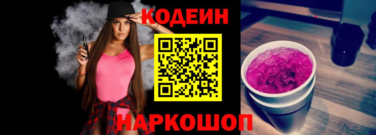 Codein напиток Lean (лин)  Вход с VPN  Красноярск 